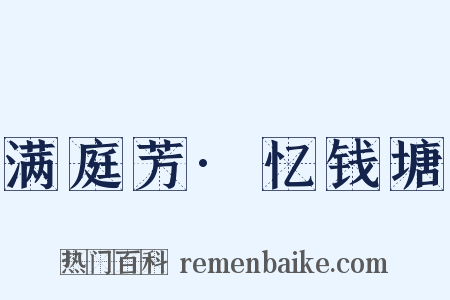 满庭芳·忆钱塘是什么意思的图片